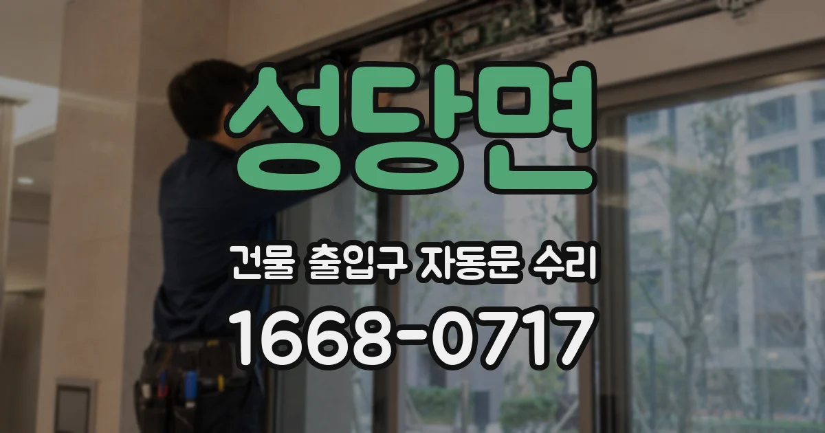 성당면 건물 출입구 자동문 수리
