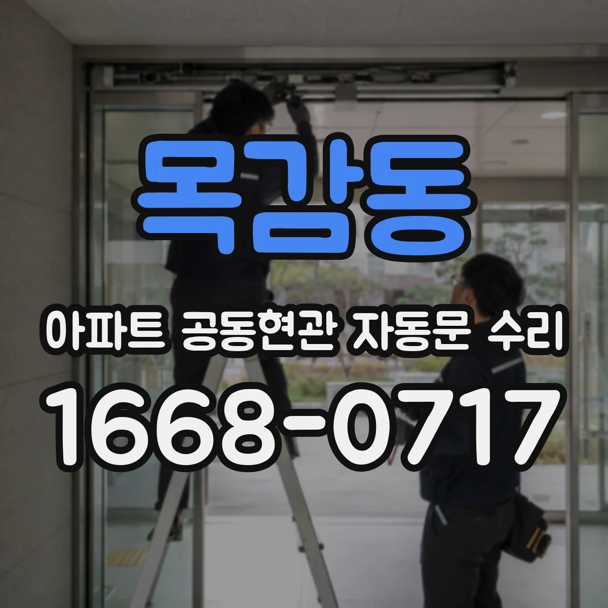 목감동 아파트 공동현관 자동문 수리