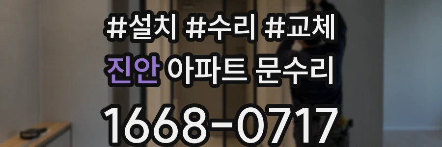 진안 아파트 문수리