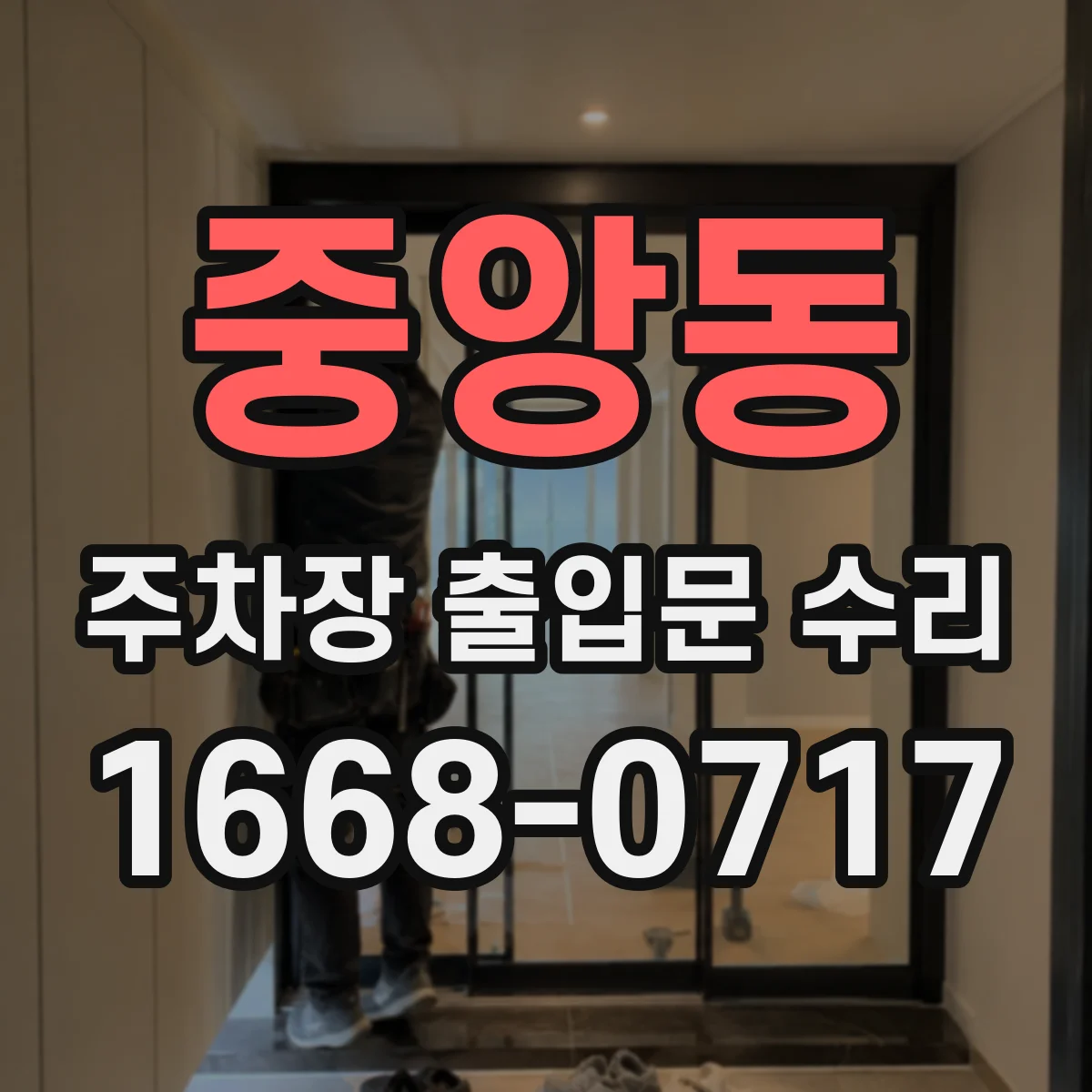 중앙동 주차장 출입문 수리