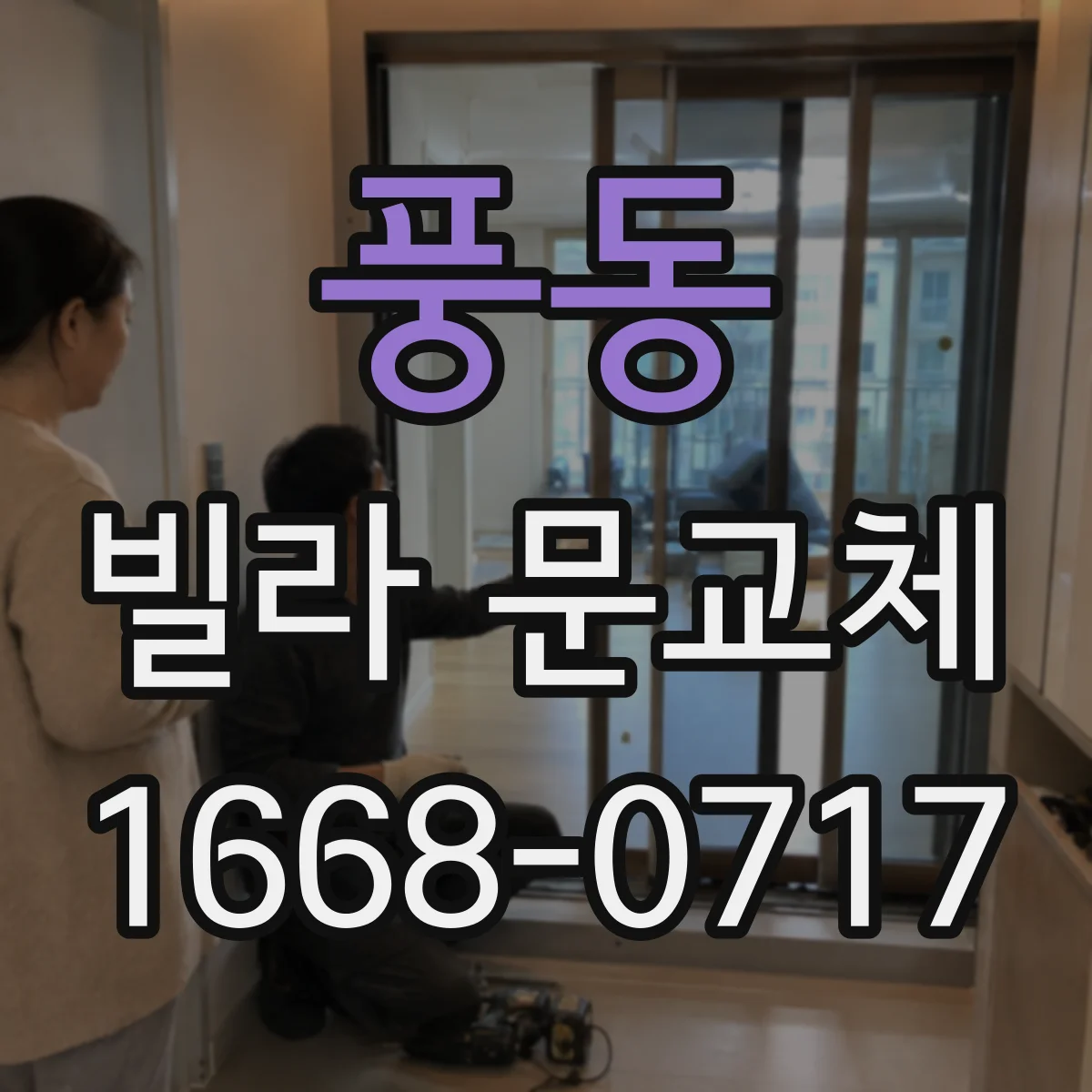 풍동 빌라 문교체