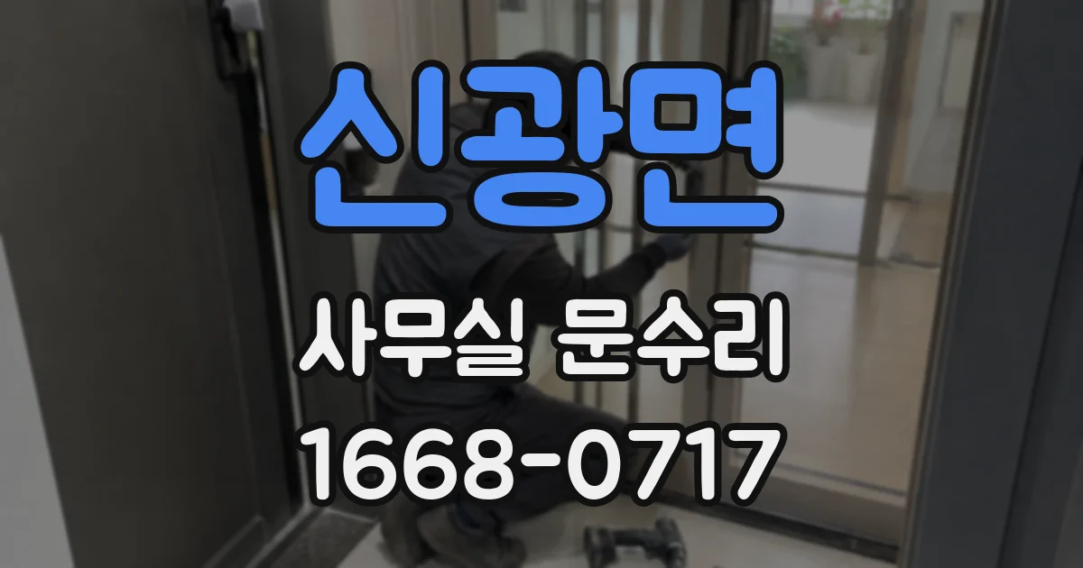 신광면 사무실 문수리