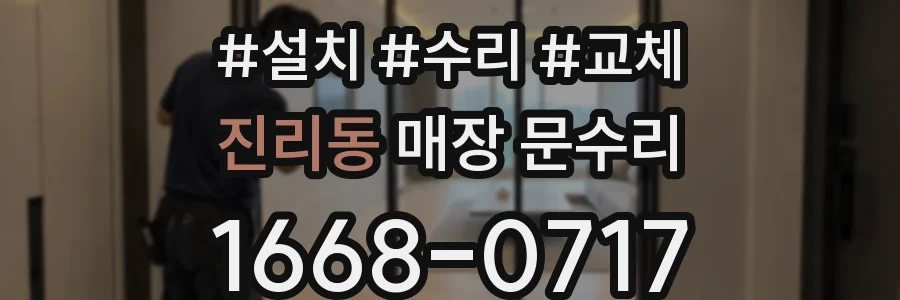 진리동 매장 문수리