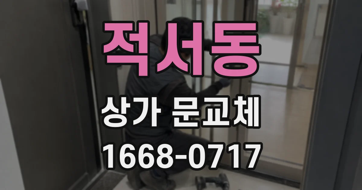 적서동 상가 문교체