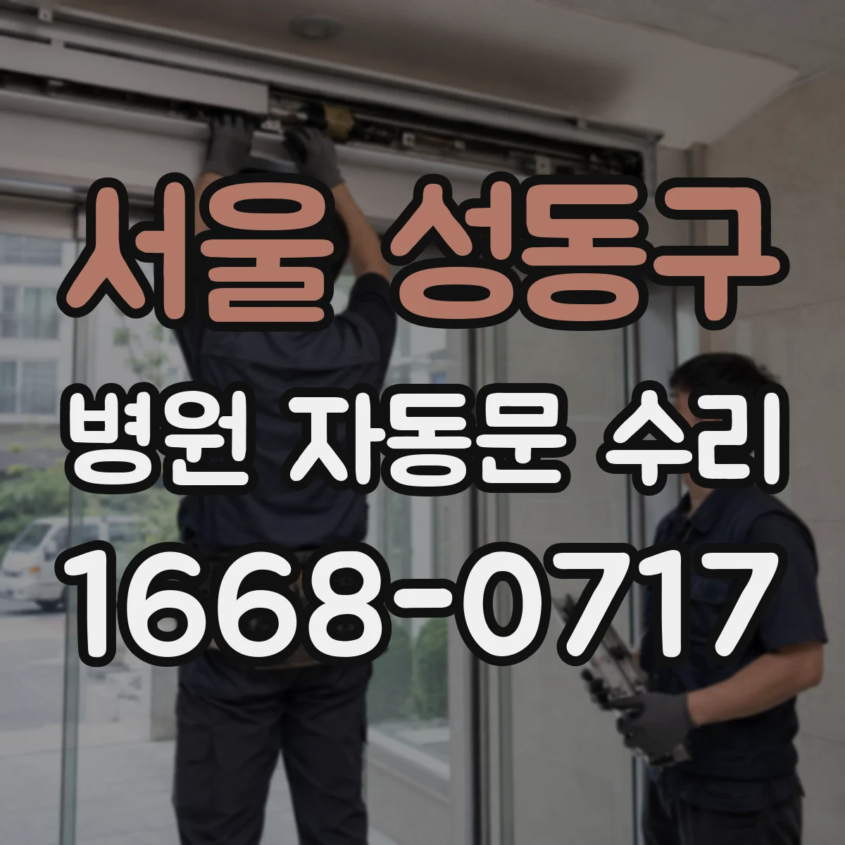 서울 성동구 병원 자동문 수리