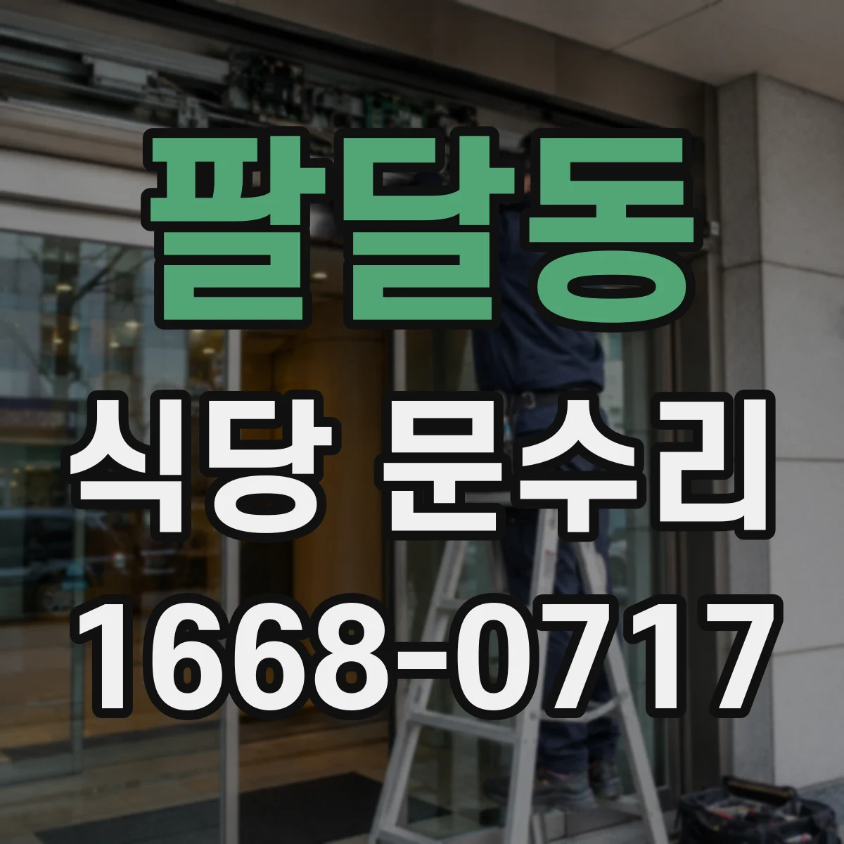 팔달동 식당 문수리