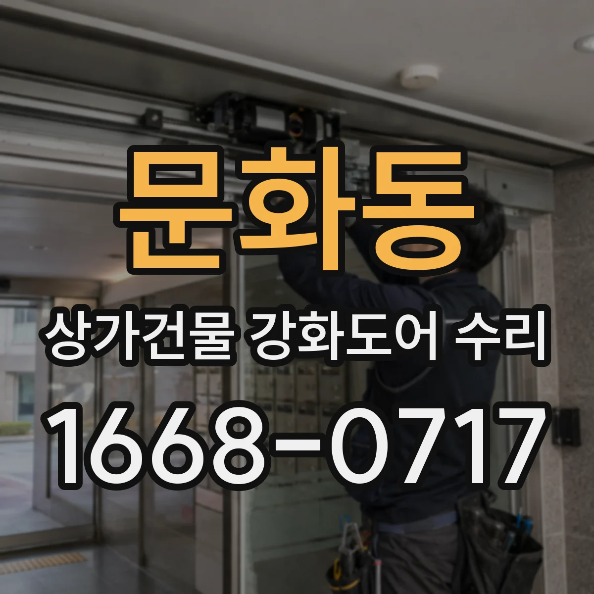 문화동 상가건물 강화도어 수리