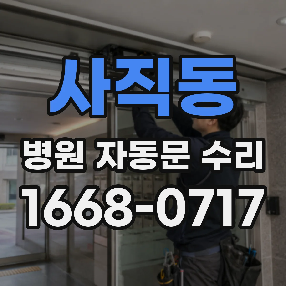 사직동 병원 자동문 수리