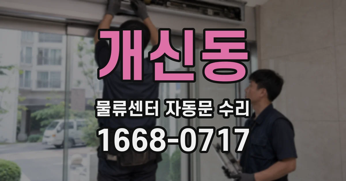 개신동 물류센터 자동문 수리
