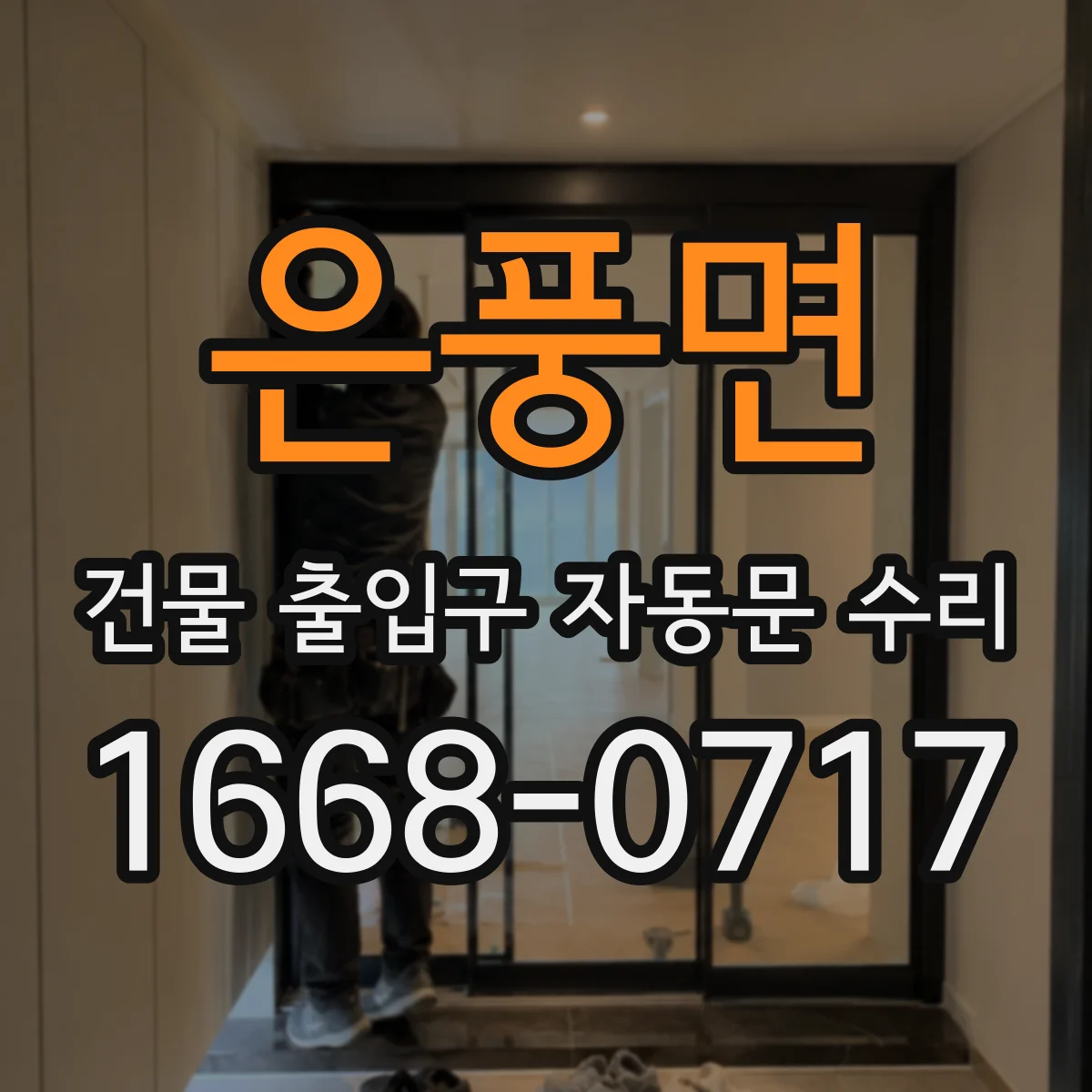 은풍면 건물 출입구 자동문 수리 안전센서 오인식으로 문이 멈출 때 조치