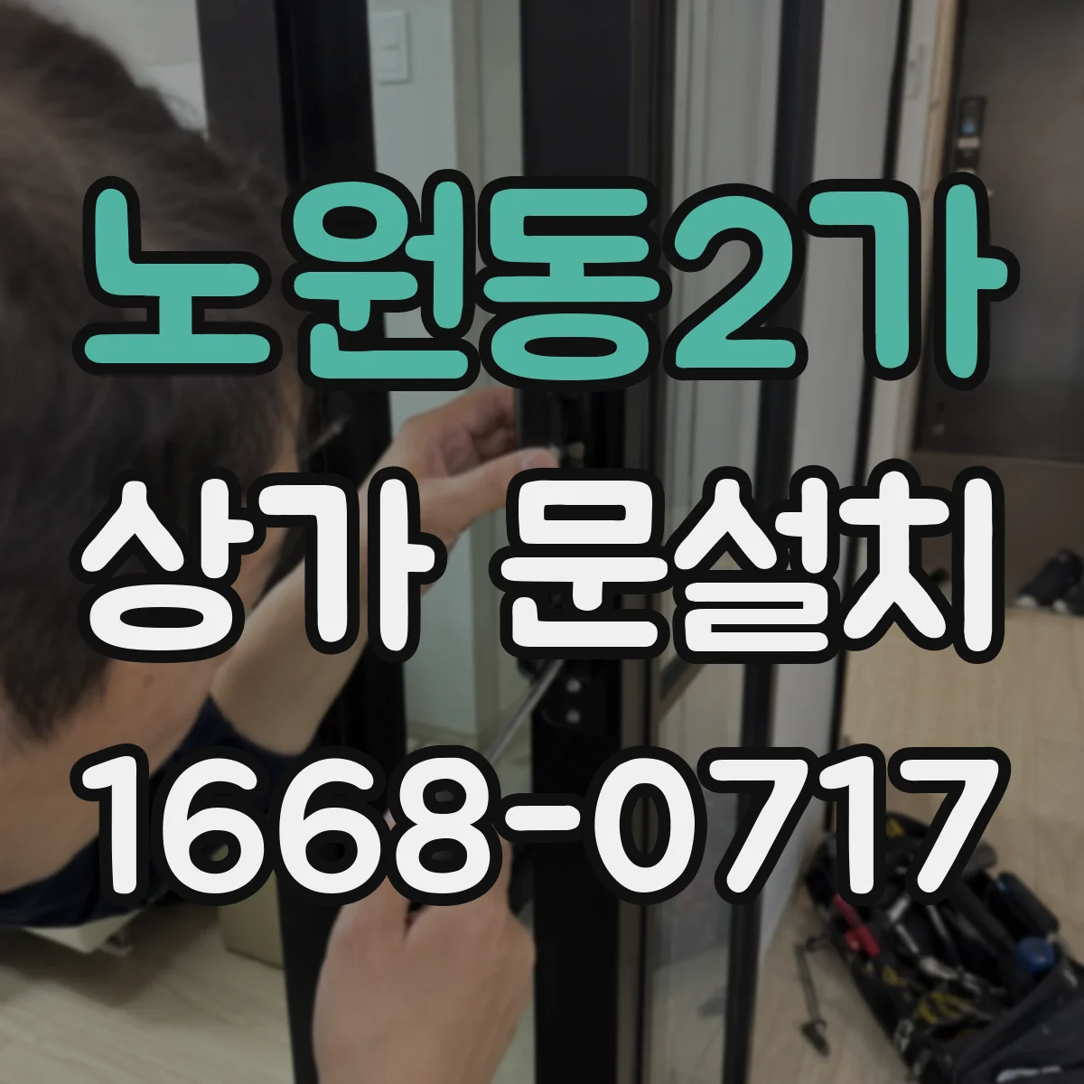 노원동2가 상가 문설치