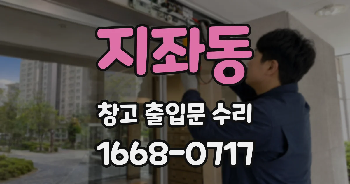 지좌동 창고 출입문 수리