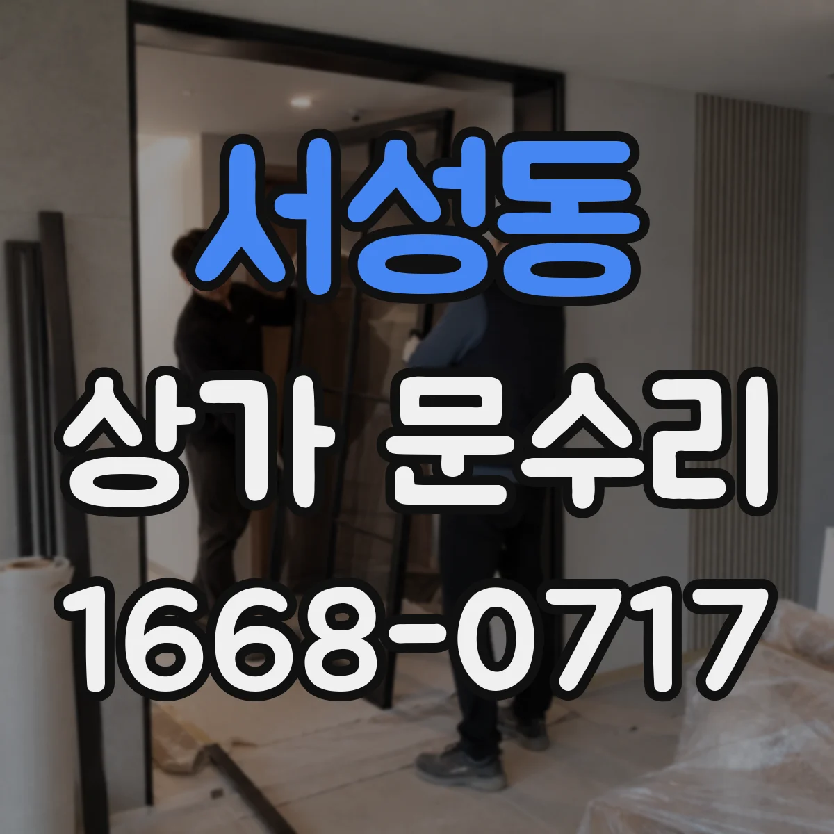 서성동 상가 문수리