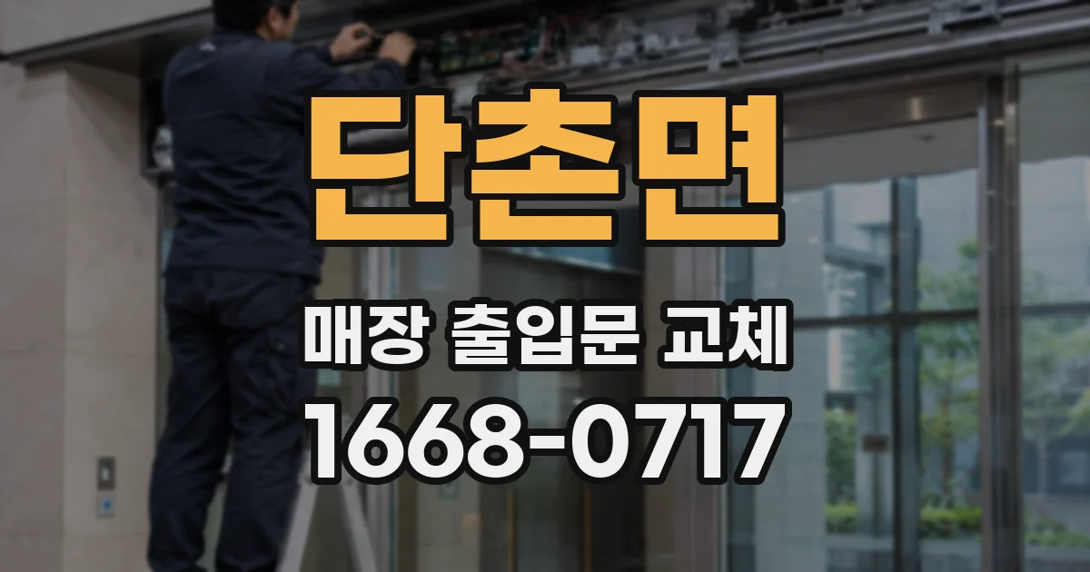 단촌면 매장 출입문 교체