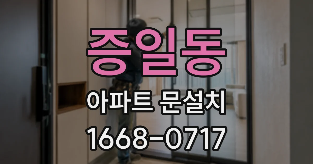 증일동 아파트 문설치