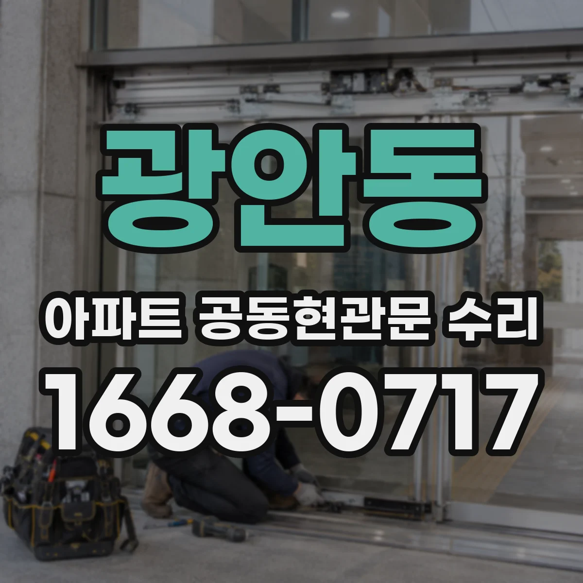 광안동 아파트 공동현관문 수리