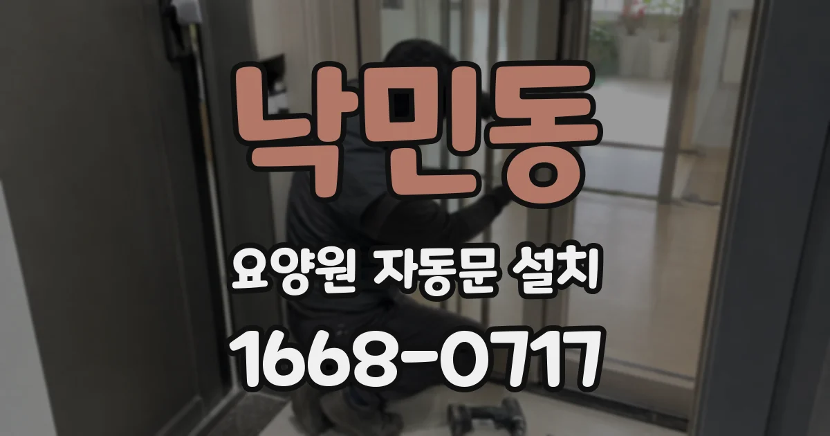 낙민동 요양원 자동문 설치
