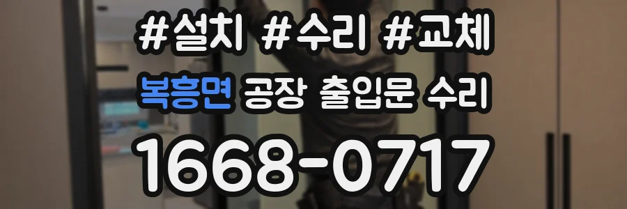 복흥면 공장 출입문 수리