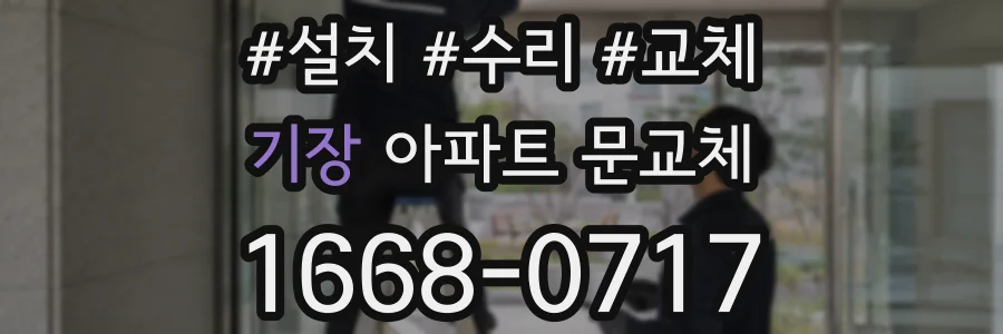 기장 아파트 문교체
