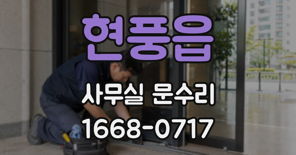 현풍읍 사무실 문수리