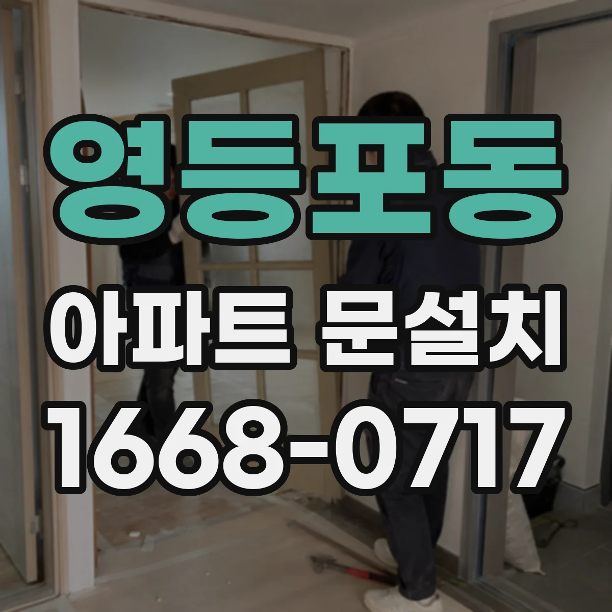 영등포동 아파트 문설치
