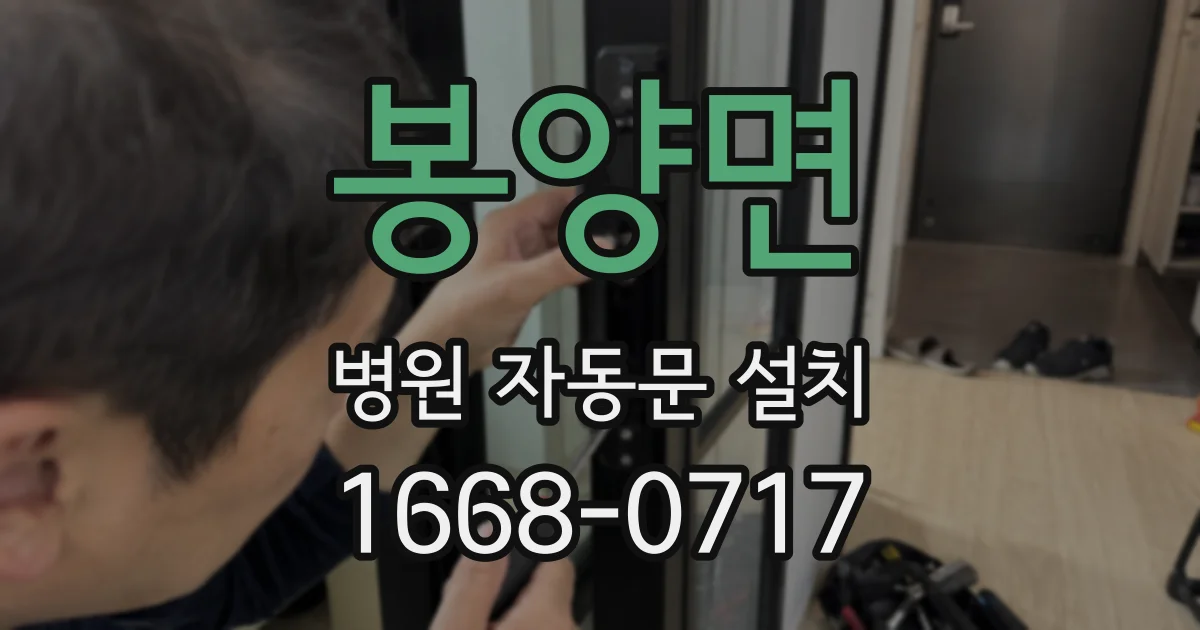 봉양면 병원 자동문 설치