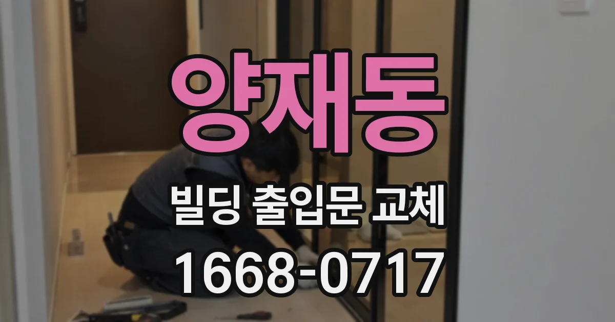 양재동 빌딩 출입문 교체