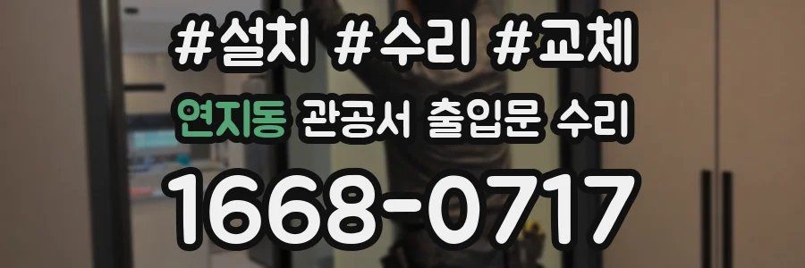 연지동 관공서 출입문 수리