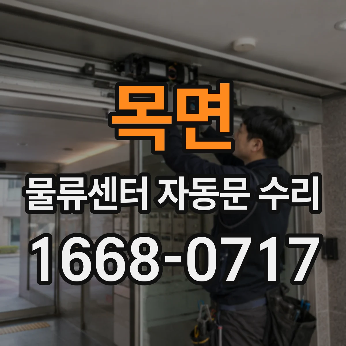 목면 물류센터 자동문 수리