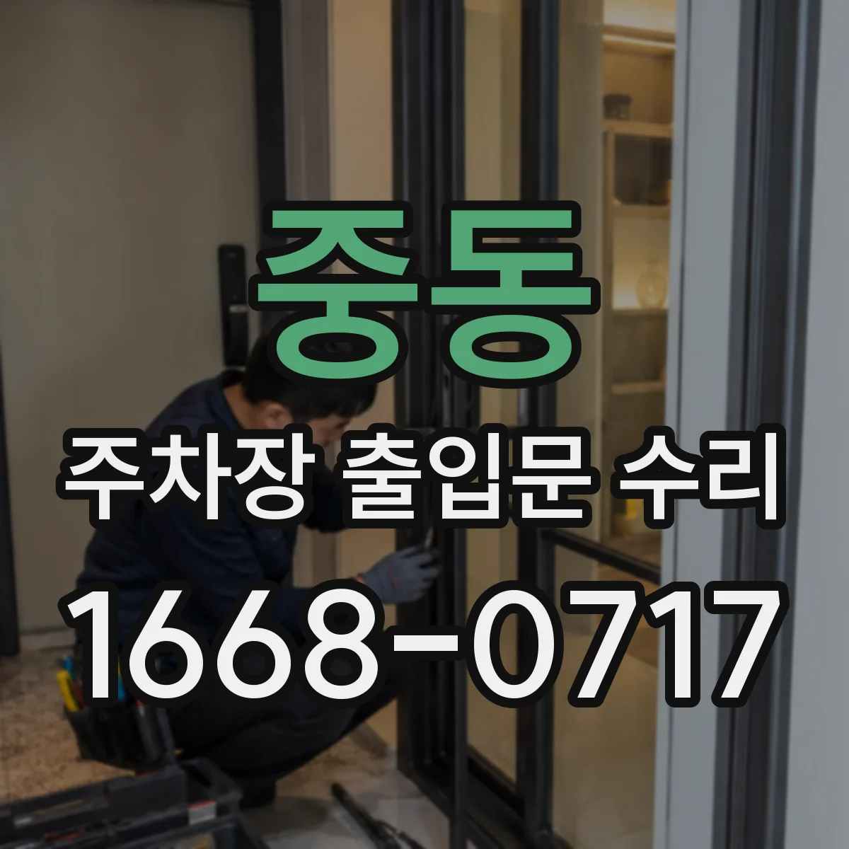 중동 주차장 출입문 수리