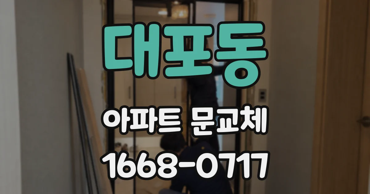 대포동 아파트 문교체