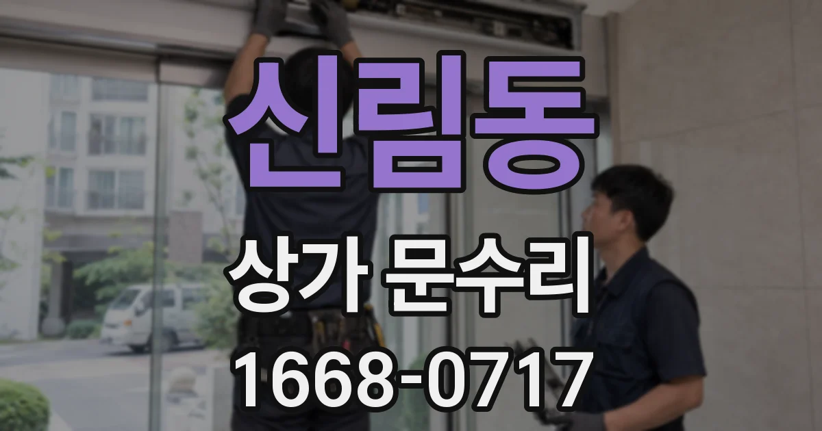 신림동 상가 문수리