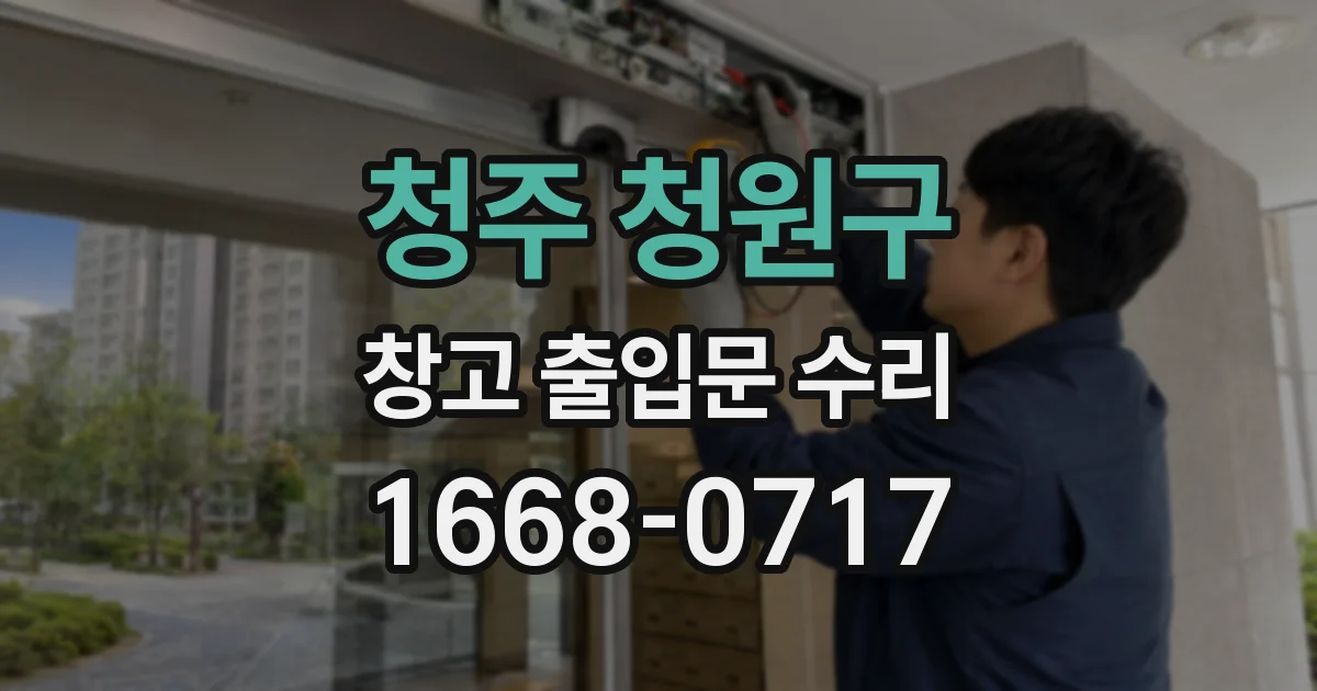 청주 청원구 창고 출입문 수리