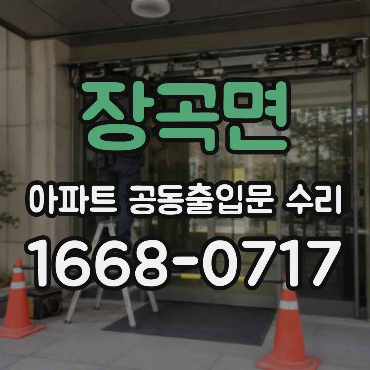 장곡면 아파트 공동출입문 수리