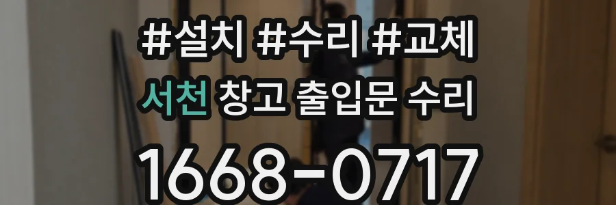 서천 창고 출입문 수리