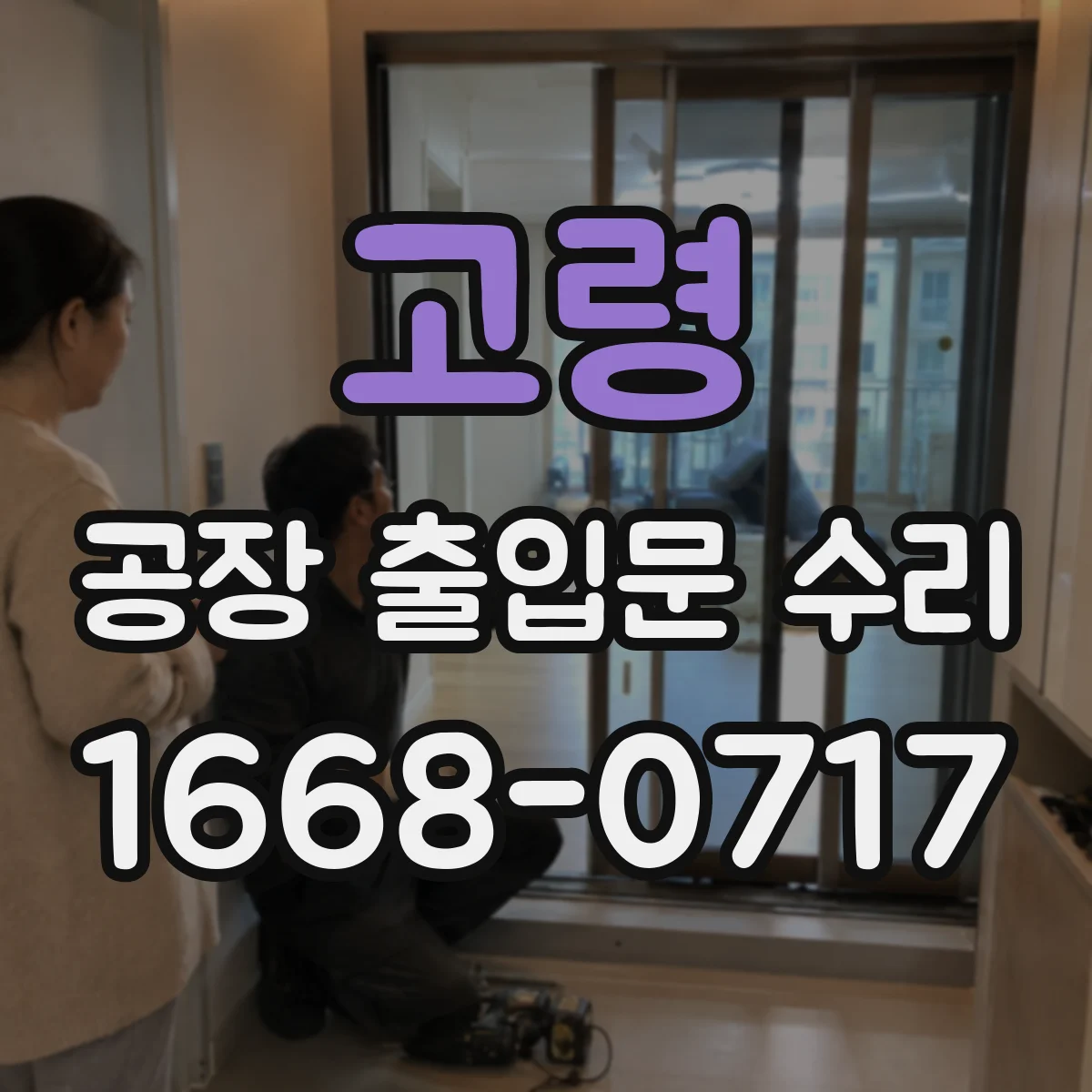 고령 공장 출입문 수리 안전센서 감지 오류로 재열림 현상 해결