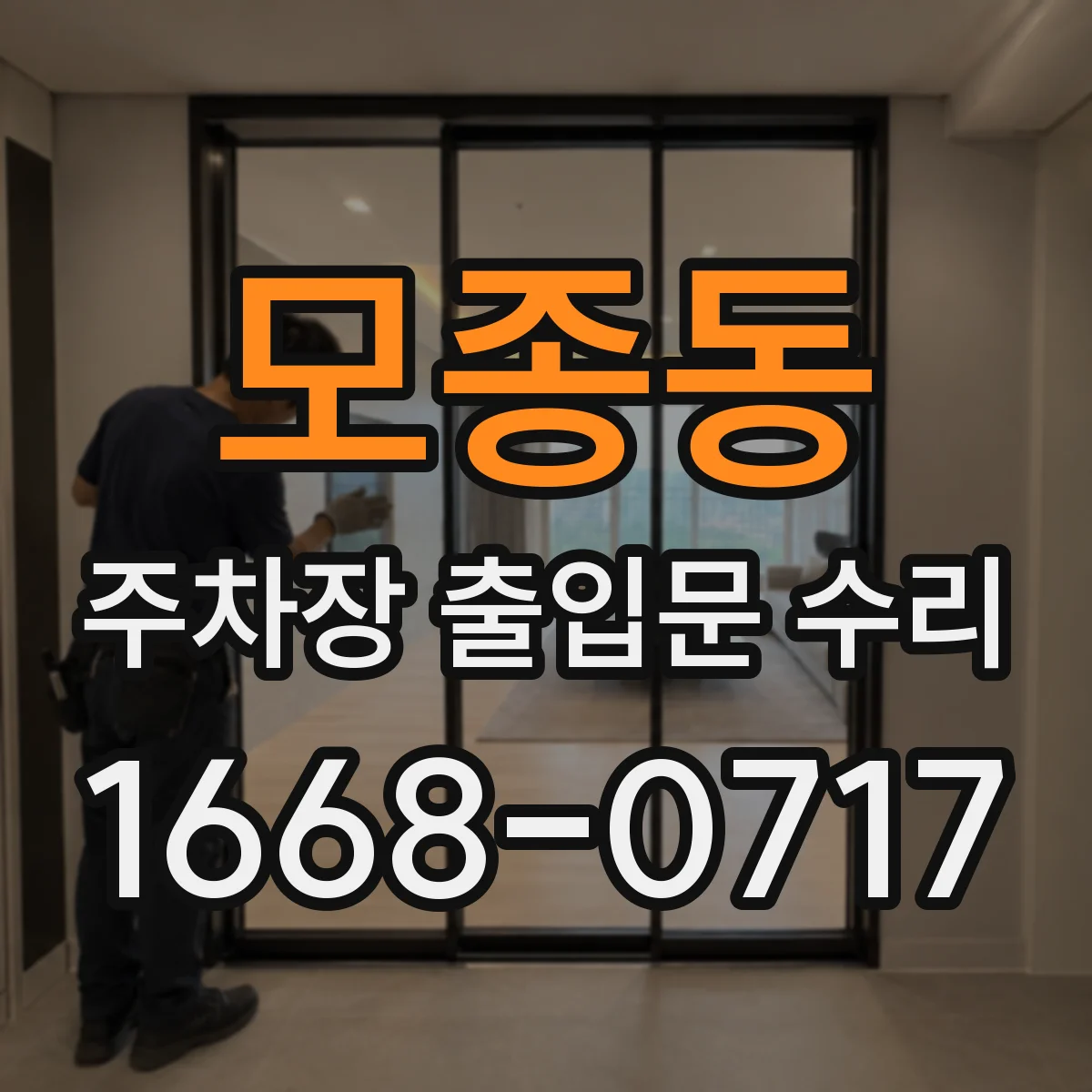 모종동 주차장 출입문 수리