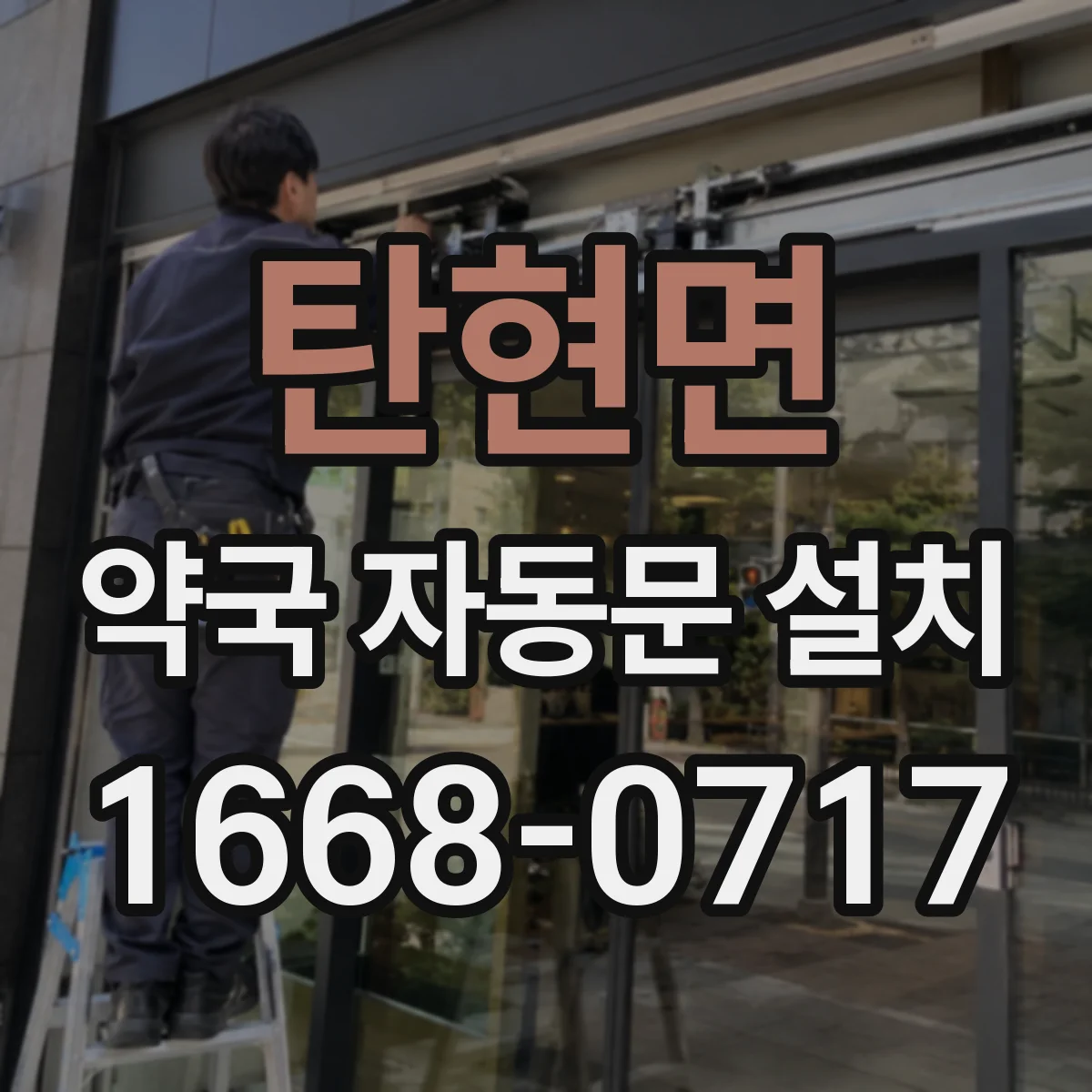탄현면 약국 자동문 설치