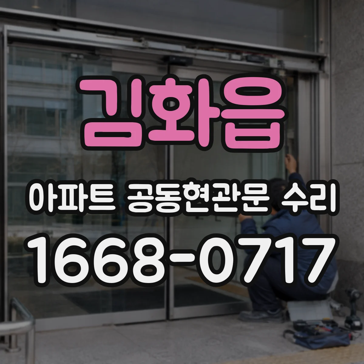 김화읍 아파트 공동현관문 수리