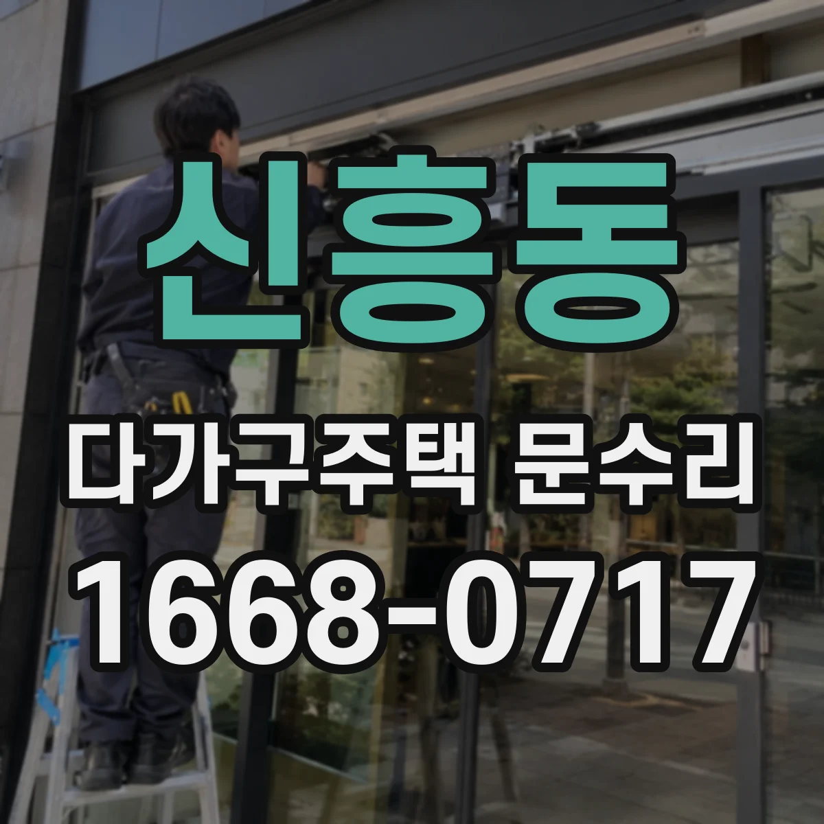 신흥동 다가구주택 문수리