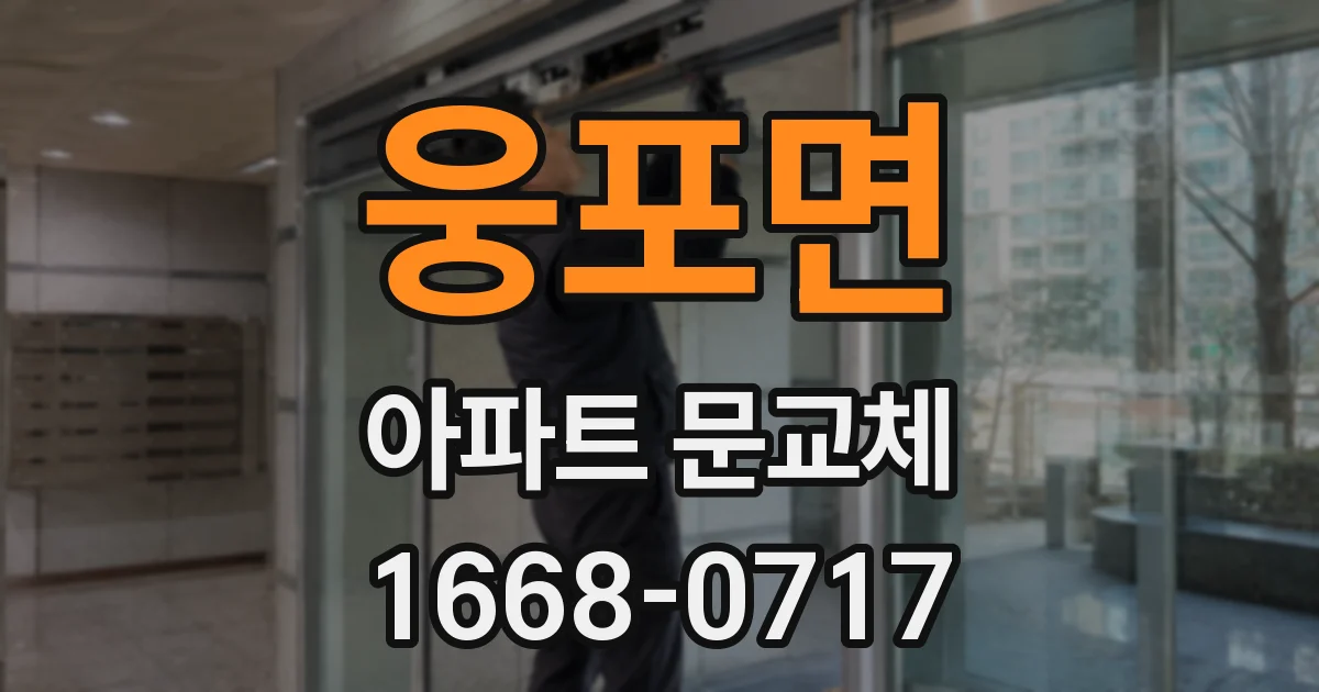웅포면 아파트 문교체