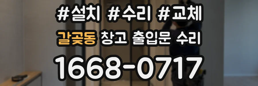 갈곶동 창고 출입문 수리