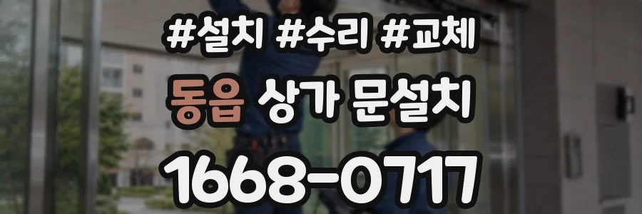 동읍 상가 문설치