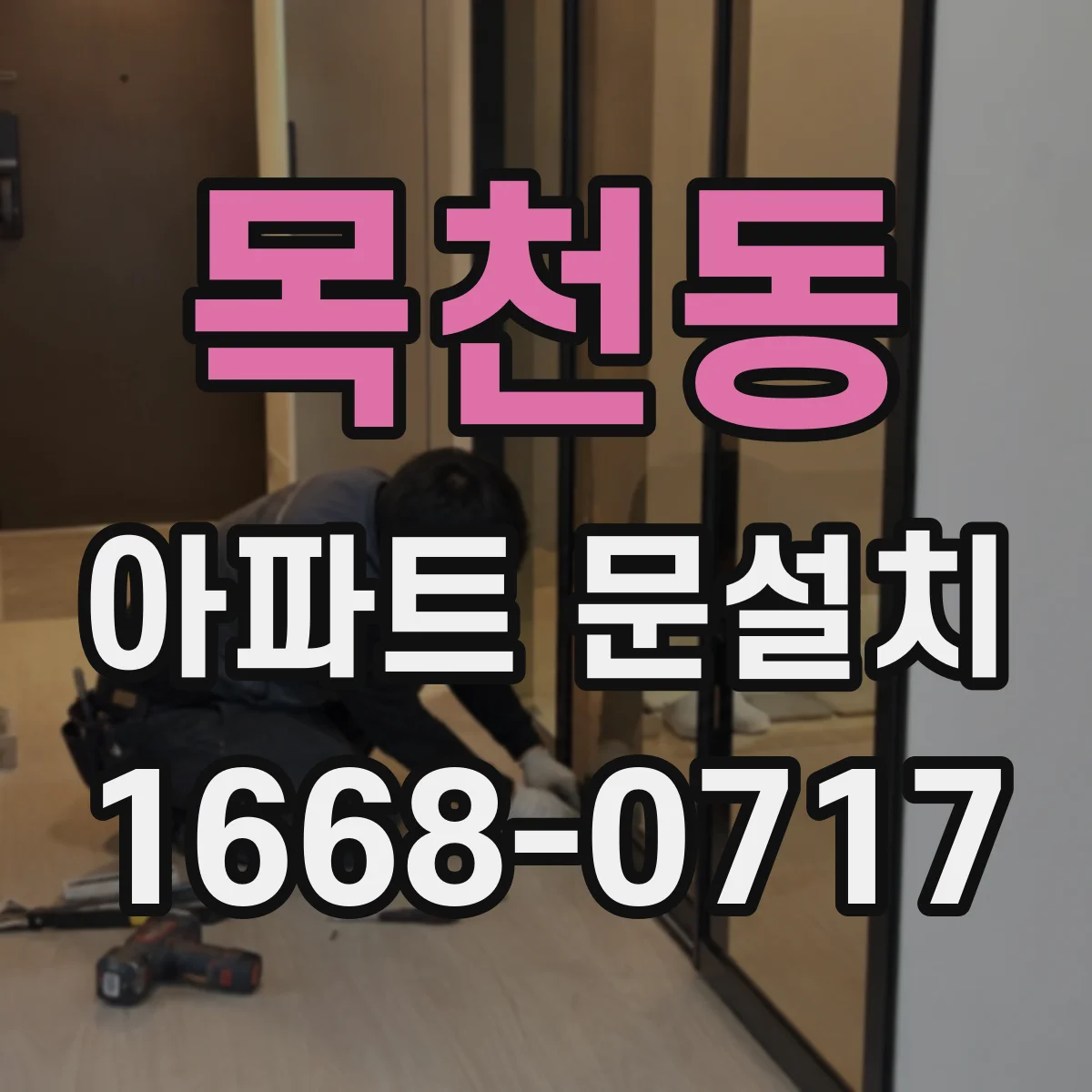 목천동 아파트 문설치