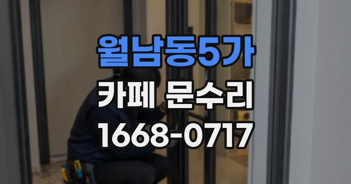 월남동5가 카페 문수리