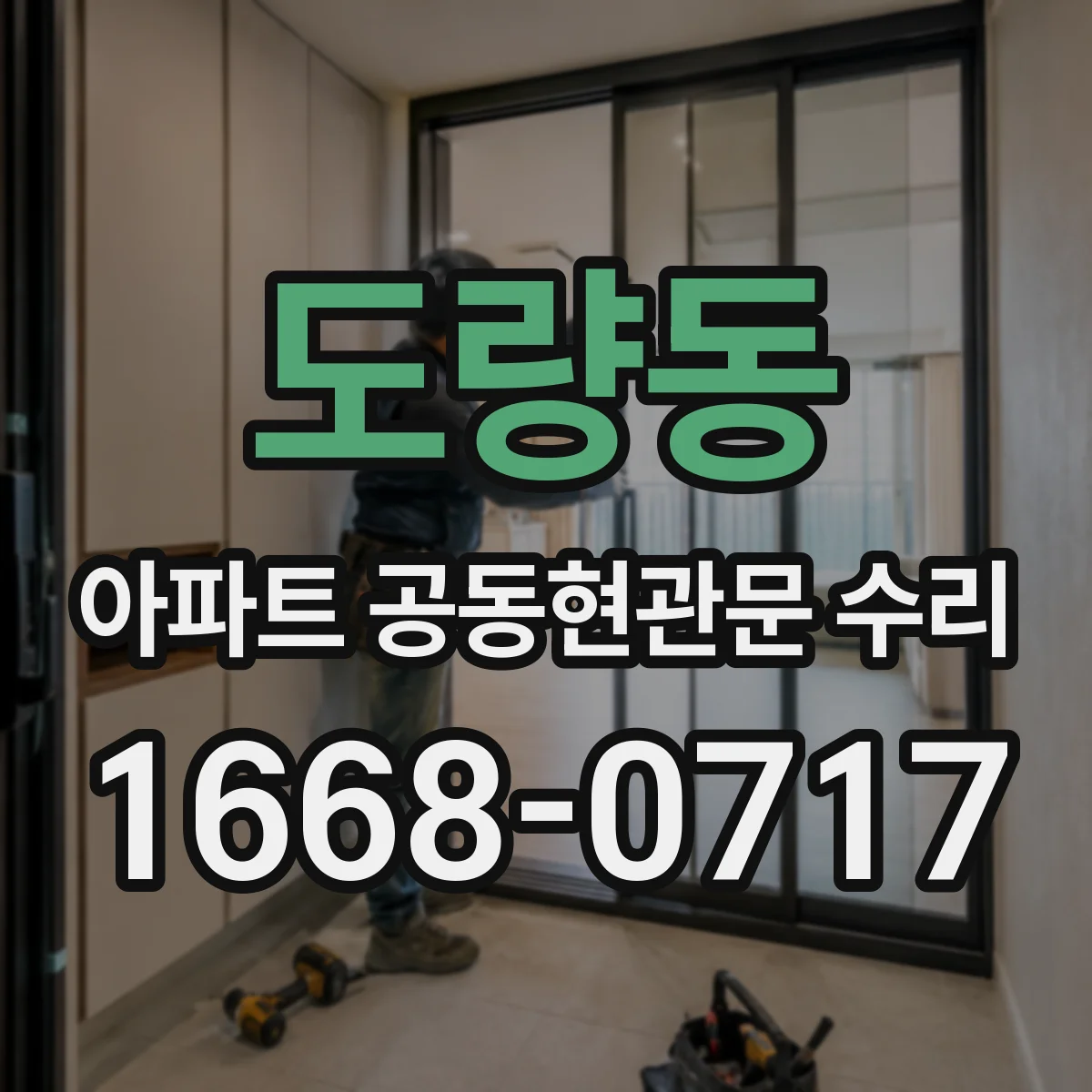 도량동 아파트 공동현관문 수리