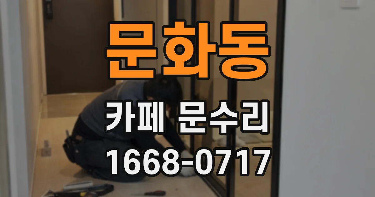 문화동 카페 문수리