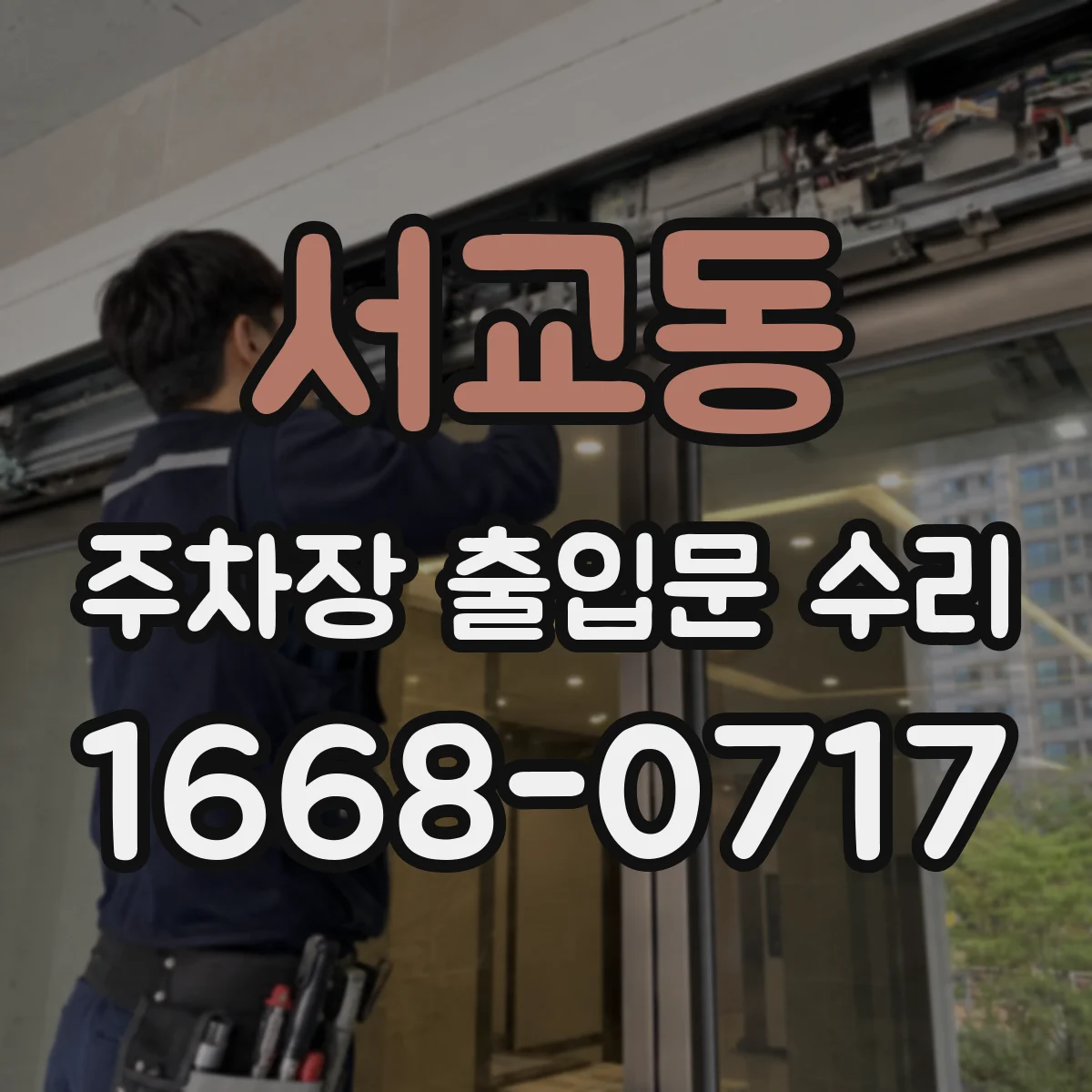서교동 주차장 출입문 수리