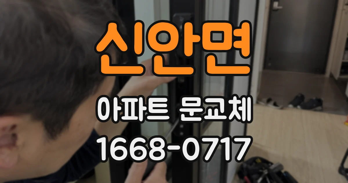 신안면 아파트 문교체