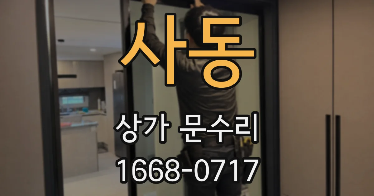 사동 상가 문수리